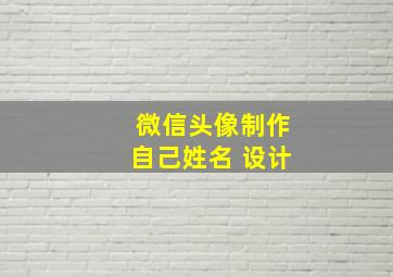 微信头像制作自己姓名 设计